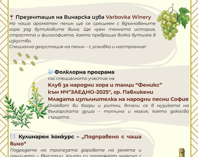 Празник на Пелина в с. Димча 2025