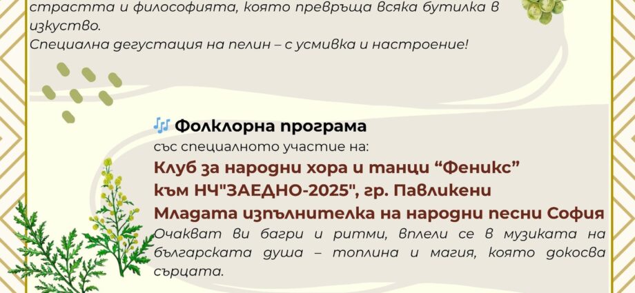 Празник на Пелина в с. Димча 2025