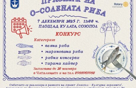 Празник на О-солената риба в Созопол 2025