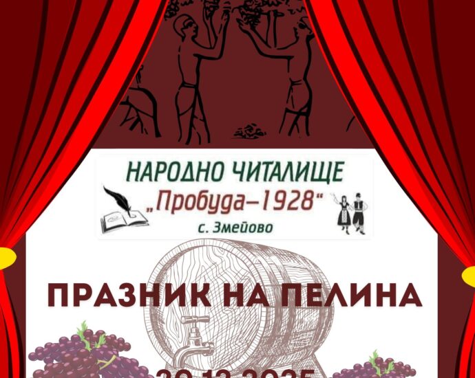 Празник на пелина в с. Змейово 2025