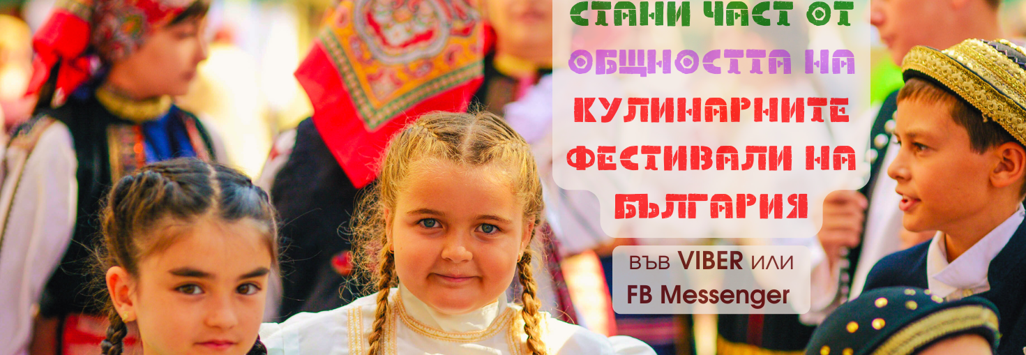 Фестивалите на България I БГ