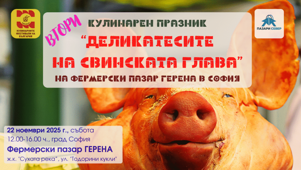 Втори Кулинарен празник "Деликатесите на Свинската глава" на Фермерски пазар ГЕРЕНА в София