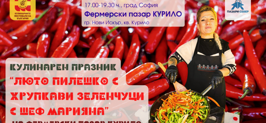 Кулинарен празник "Люто пилешко с хрупкави зеленчуци с шеф Марияна" на Фермерски пазар КУРИЛО