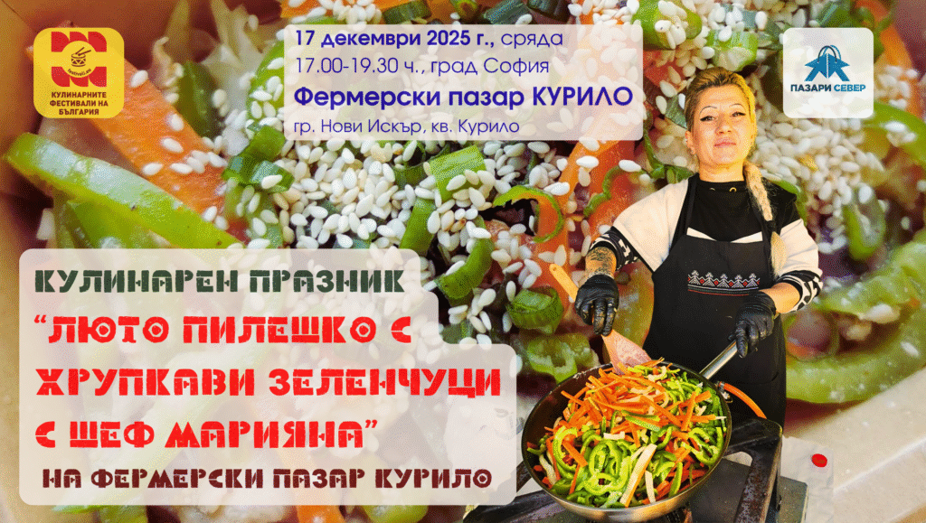 Кулинарен празник "Люто пилешко с хрупкави зеленчуци с шеф Марияна" на Фермерски пазар КУРИЛО