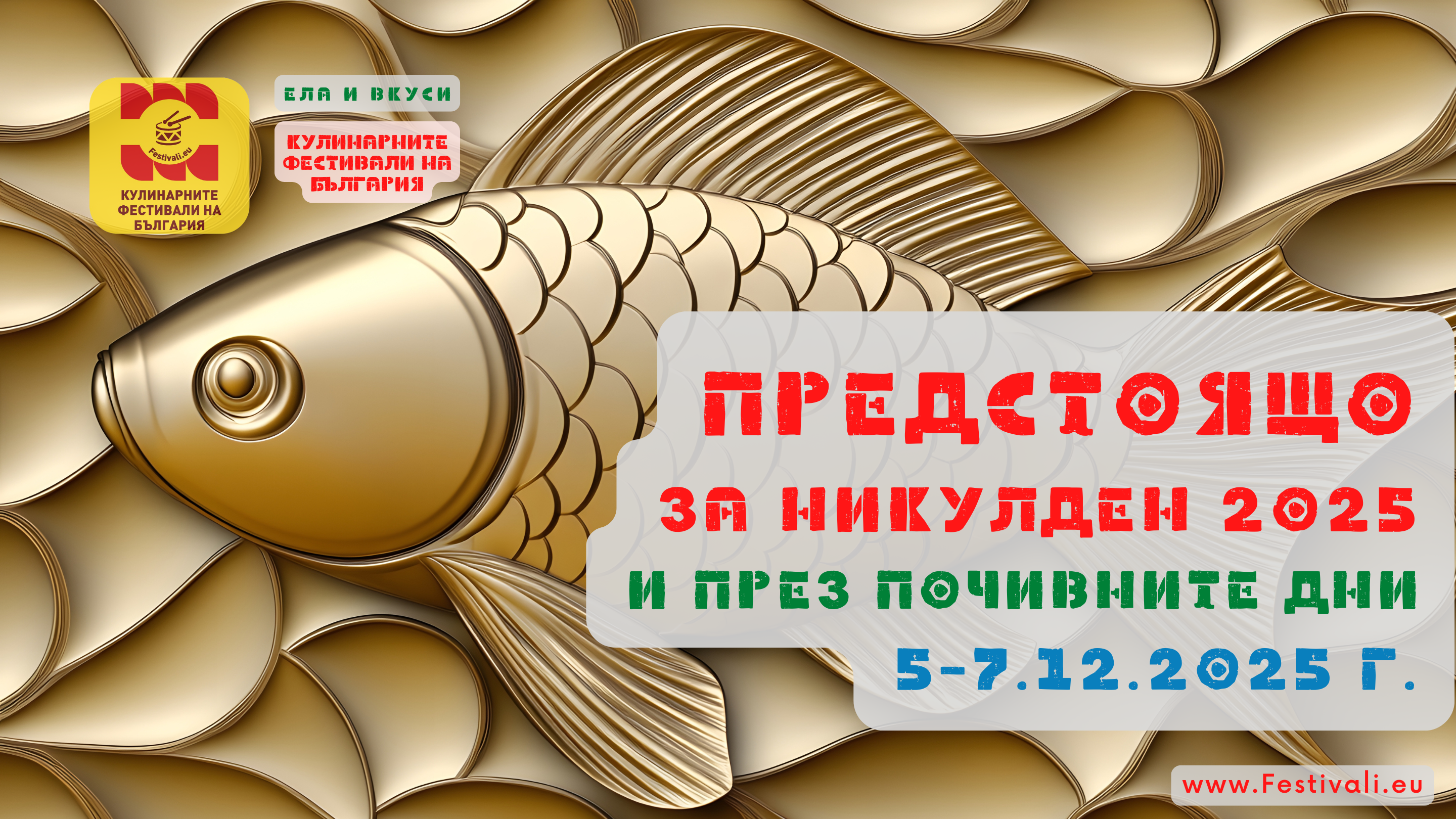 Вкусните и Забавни кулинарни празници и фестивали за Никулден 2025 и през почивните дни, 5-7 Декември 2025 г.