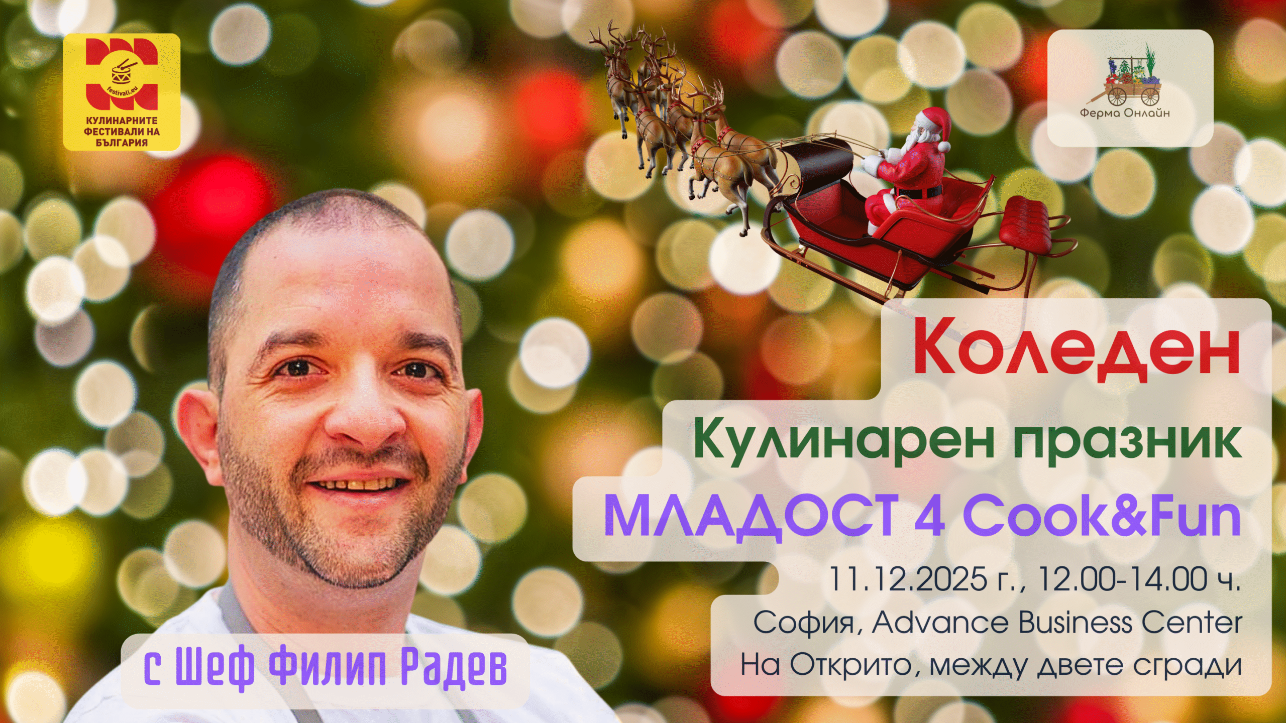 Коледен Кулинарен празник Младост 4 Cook&Fun с шеф Филип Радев