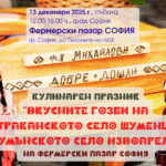 Кулинарен празник „Вкусните гозби на тутраканското село Шуменци и румънското село Извоареле“ в София