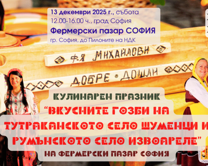 Кулинарен празник „Вкусните гозби на тутраканското село Шуменци и румънското село Извоареле“ в София