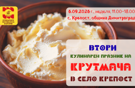 Втори Кулинарен Празник на КРУТМАЧА в село Крепост 2026