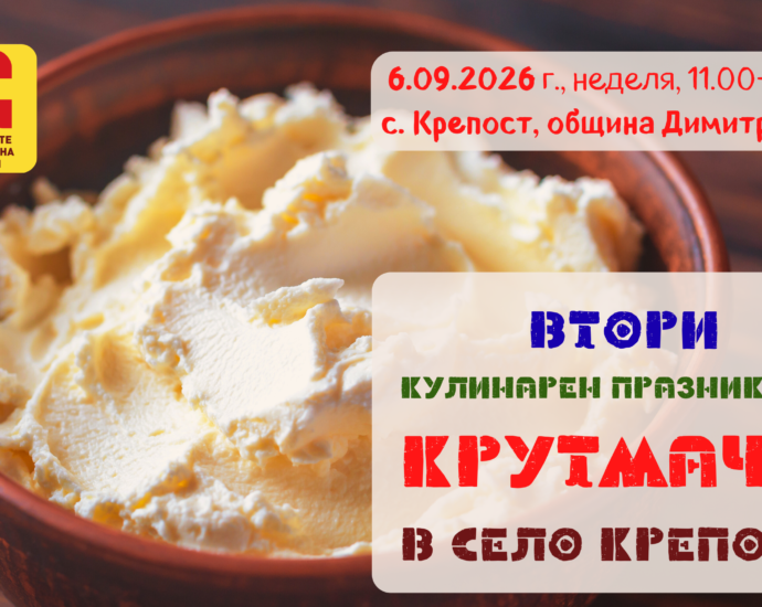 Втори Кулинарен Празник на КРУТМАЧА в село Крепост 2026