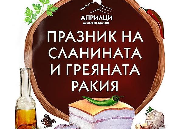 Празник на Сланината и Греяната ракия 2026 в Априлци