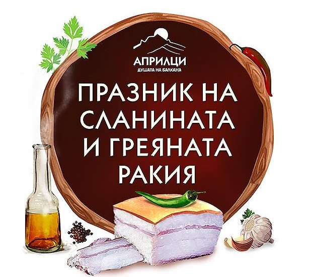 Празник на Сланината и Греяната ракия 2026 в Априлци