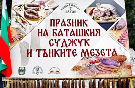Празник на баташкия суджук и тънките мезета 2026