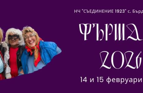 Карнавален фестивал ФЪРШАНГИ 2026