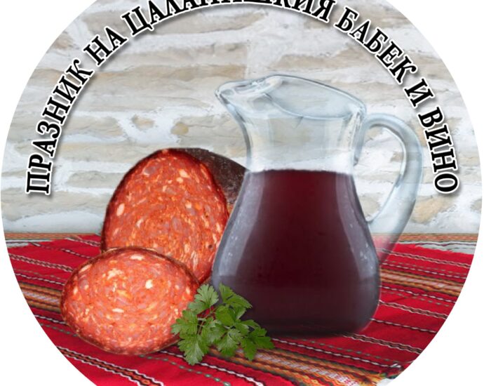 Празник на Цалапишкия бабек и вино 2026