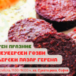 Кулинарен празник "Вкусни Кукерски гозби" на Фермерски пазар ГЕРЕНА в София