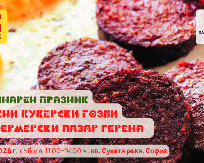 Кулинарен празник "Вкусни Кукерски гозби" на Фермерски пазар ГЕРЕНА в София