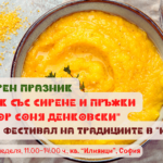 Кулинарен празник "Качамак със сирене и пръжки с майстор Соня Денковски" по време на Петия Зимен фестивал на традициите в "Илиянци"