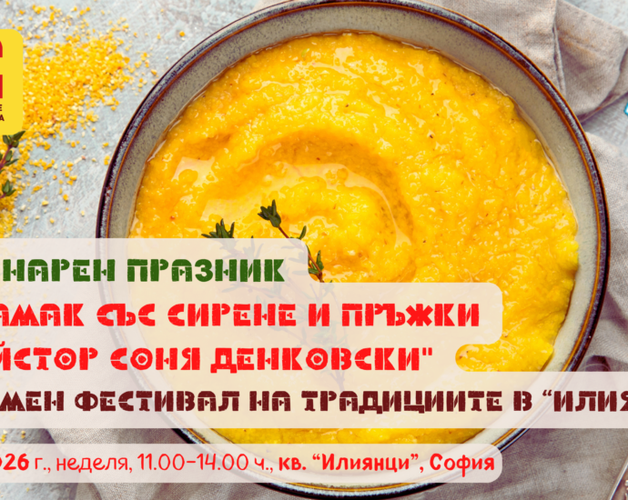 Кулинарен празник "Качамак със сирене и пръжки с майстор Соня Денковски" по време на Петия Зимен фестивал на традициите в "Илиянци"