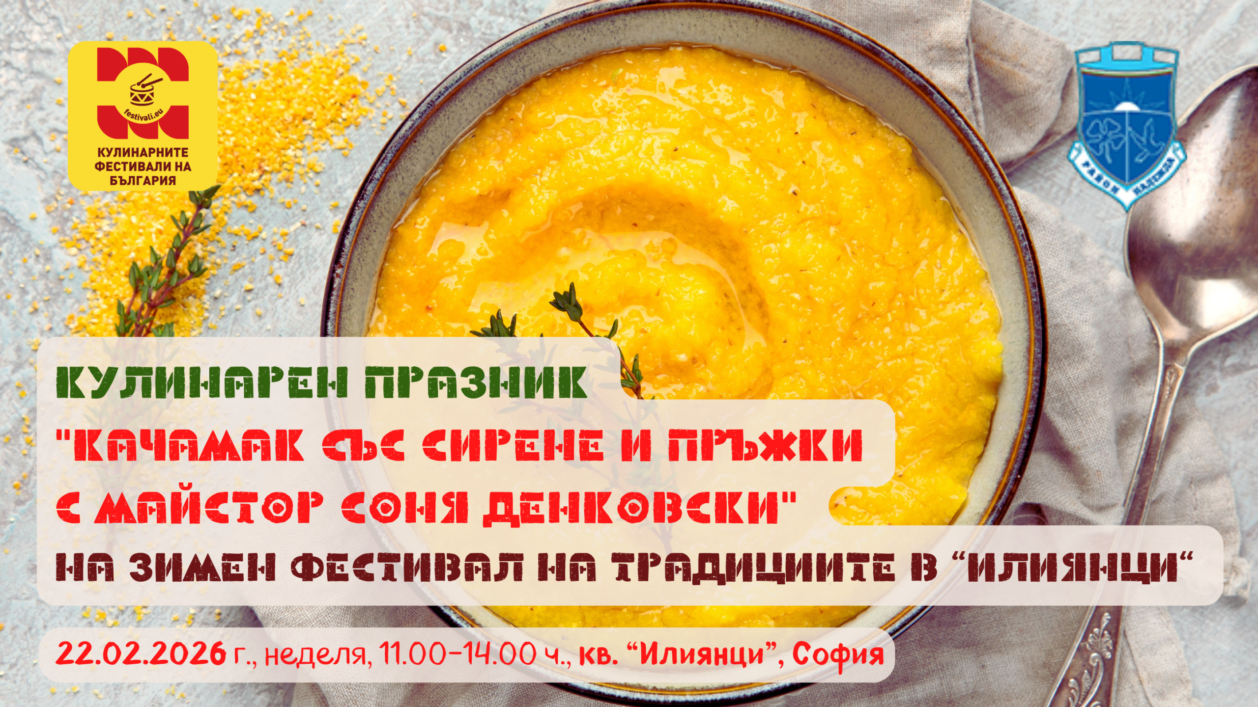Кулинарен празник "Качамак със сирене и пръжки с майстор Соня Денковски" по време на Петия Зимен фестивал на традициите в "Илиянци"