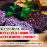 Кулинарен празник "Вкусни Кукерски гозби" на 21 февруари 2026 г. на Фермерски пазар ГЕРЕНА в София
