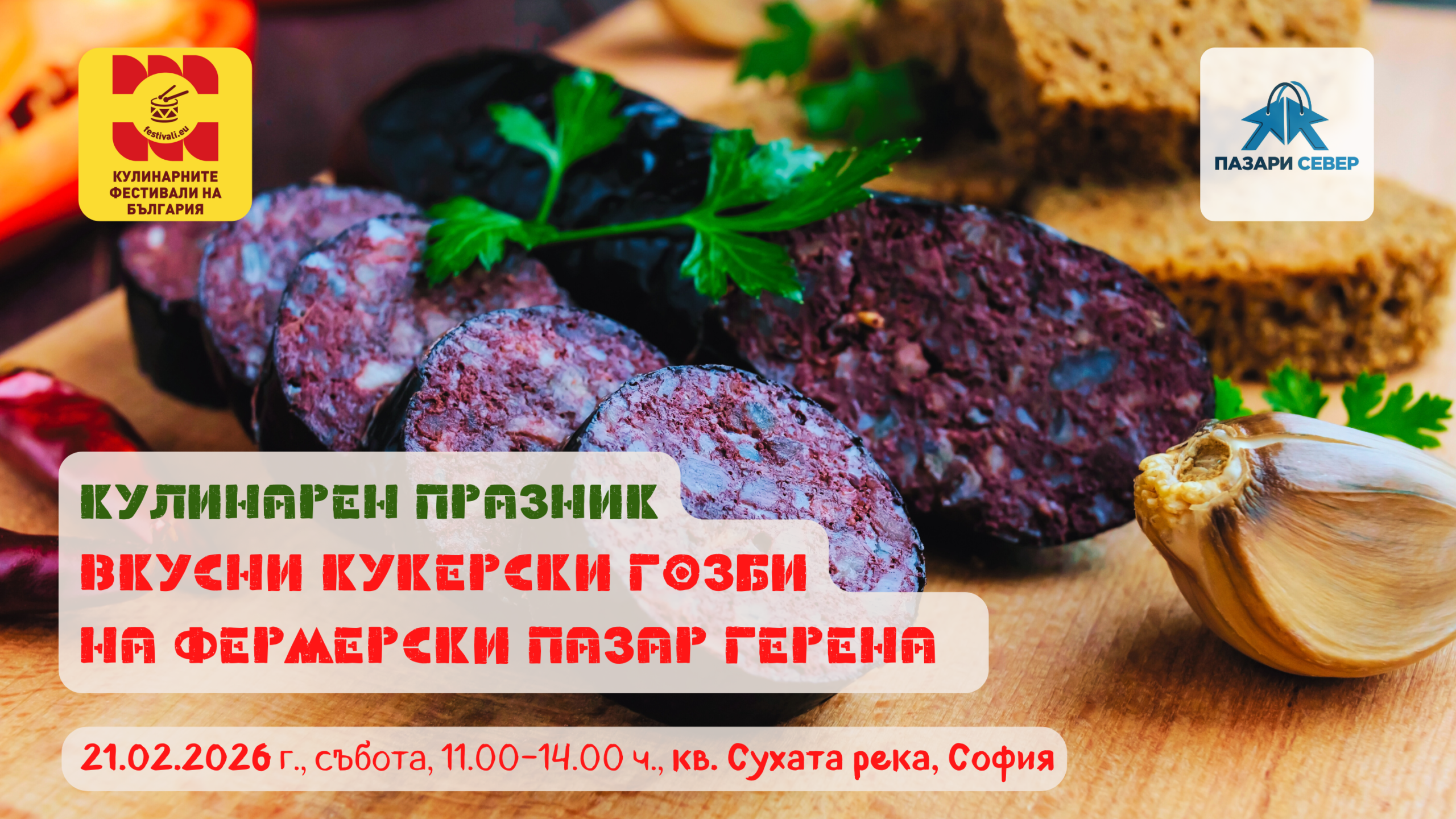 Кулинарен празник "Вкусни Кукерски гозби" на 21 февруари 2026 г. на Фермерски пазар ГЕРЕНА в София
