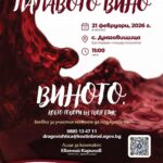 Фестивал „Палавото вино“ в с. Драговищица