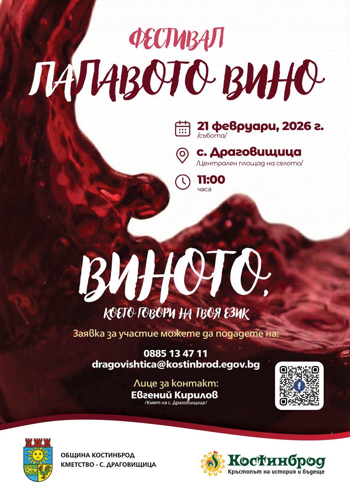 Фестивал „Палавото вино“ в с. Драговищица