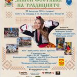 Зимен фестивал на традициите в Илиянци 2026