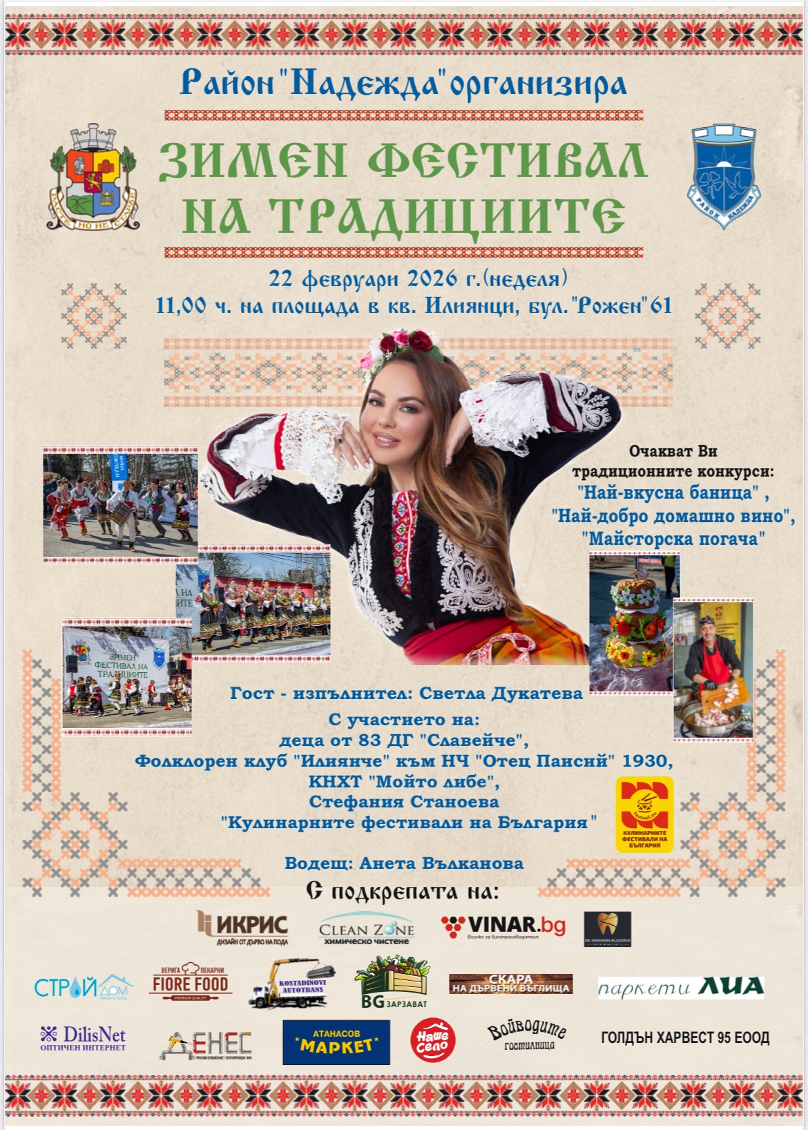 Зимен фестивал на традициите в Илиянци 2026