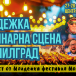 Младежка Кулинарна сцена в Момчилград 2026