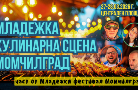 Младежка Кулинарна сцена в Момчилград 2026
