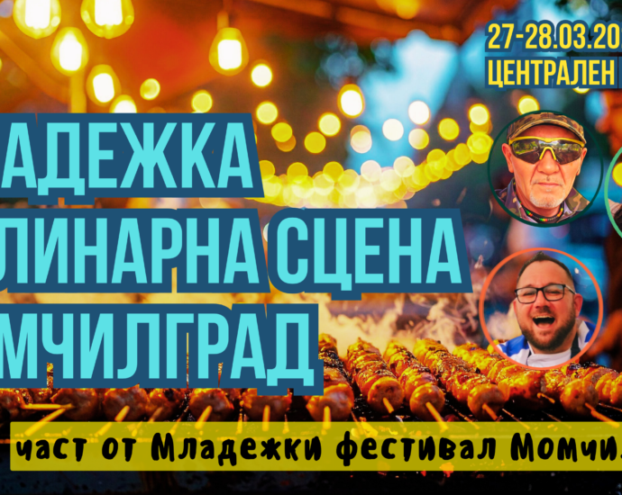 Младежка Кулинарна сцена в Момчилград 2026