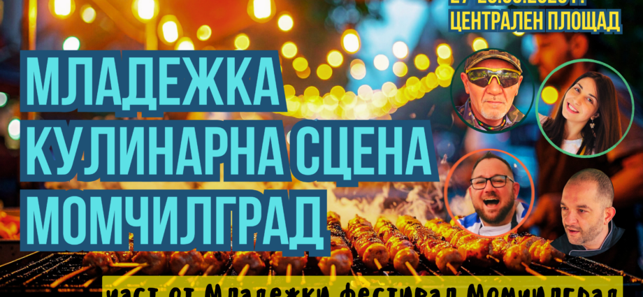 Младежка Кулинарна сцена в Момчилград 2026