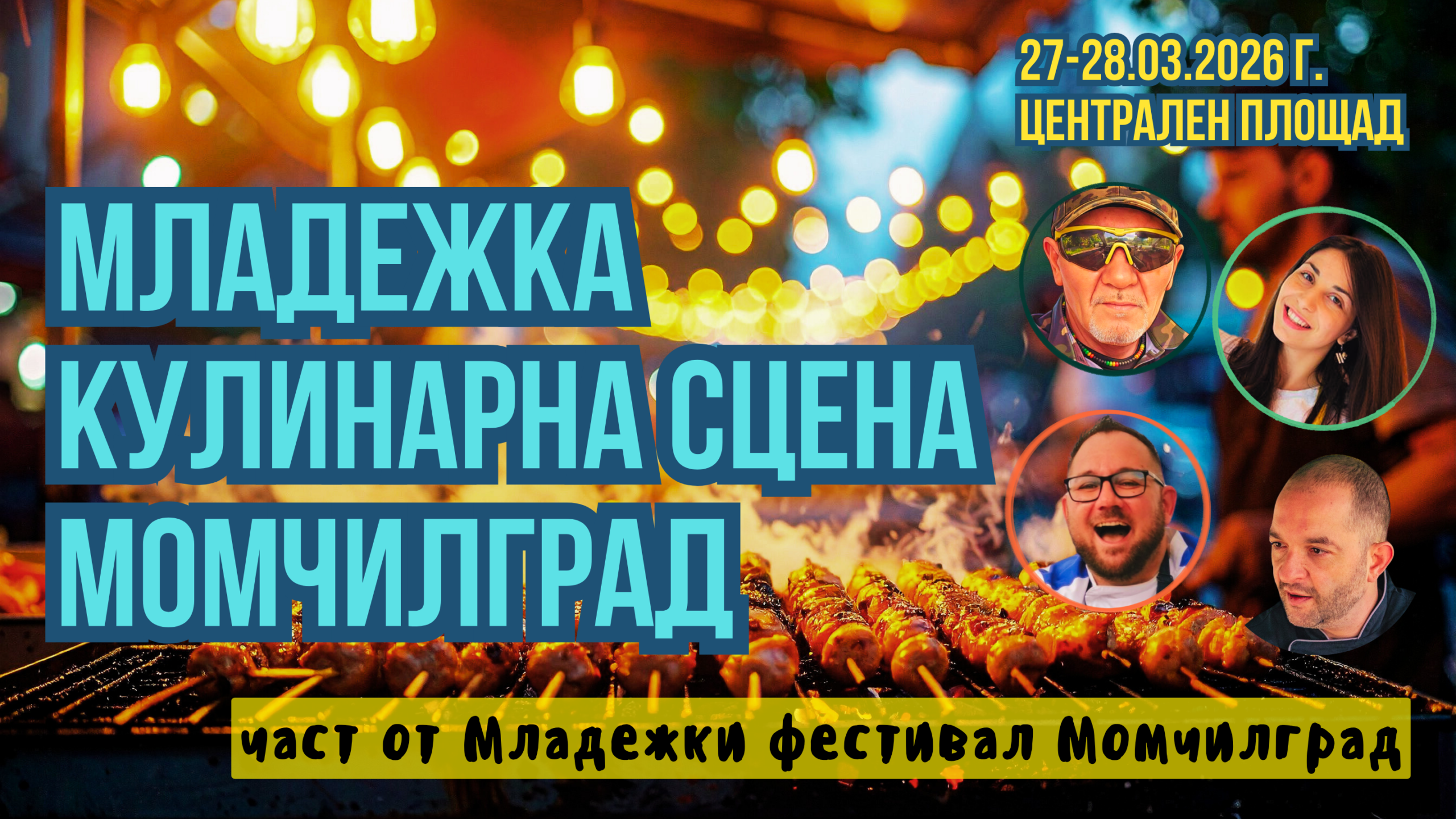 Младежка Кулинарна сцена в Момчилград 2026