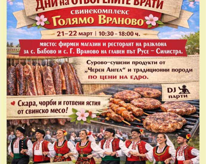ДНИ на Отворените врати в Свинекомплекс Голямо Враново