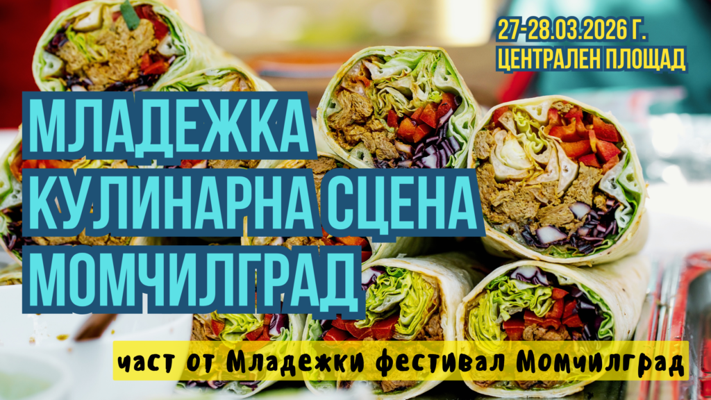 Младежка Кулинарна сцена в Момчилград 2026