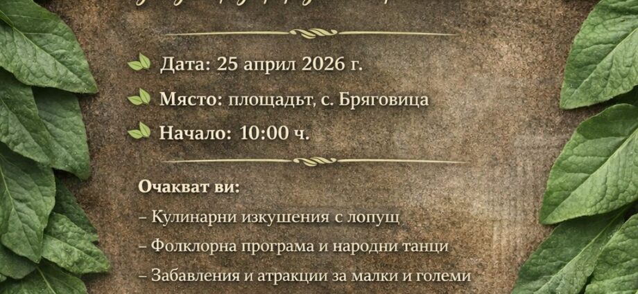 Празник на Лопуша 2026 в с. Бряговица
