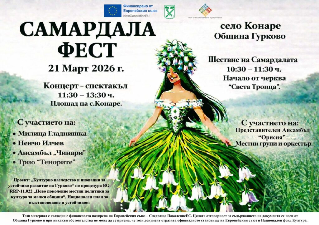 Самардала Фест 2026 в с. Конаре