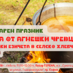 Кулинарен празник "Чорба от агнешки чревца и Агнешки езичета в селско хлебче" в София