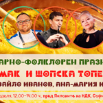 Кулинарно-фолклорен празник „Качамак и Шопска топеница“ с шеф Ивайло Иванов, Ана-Мария и Злати в София