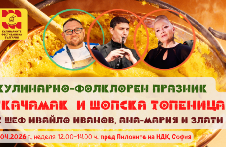 Кулинарно-фолклорен празник "Качамак и Шопска топеница" с шеф Ивайло Иванов, Ана-Мария и Злати в София
