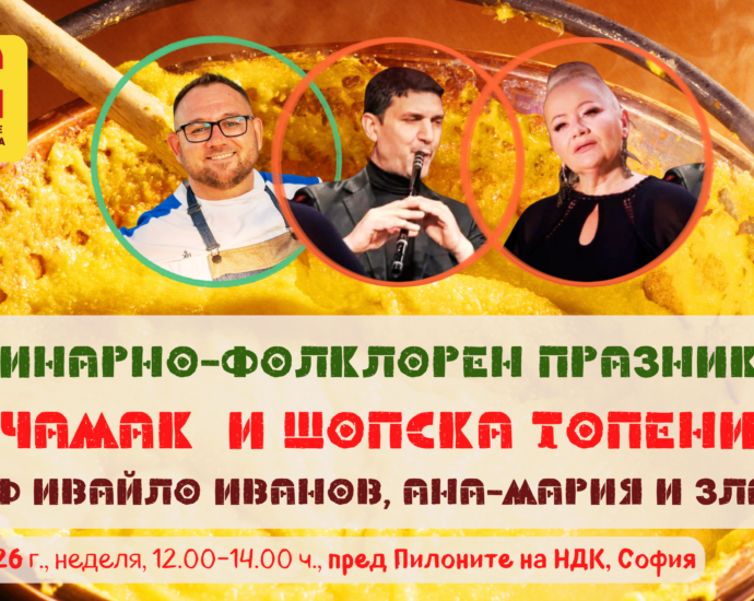 Кулинарно-фолклорен празник "Качамак и Шопска топеница" с шеф Ивайло Иванов, Ана-Мария и Злати в София