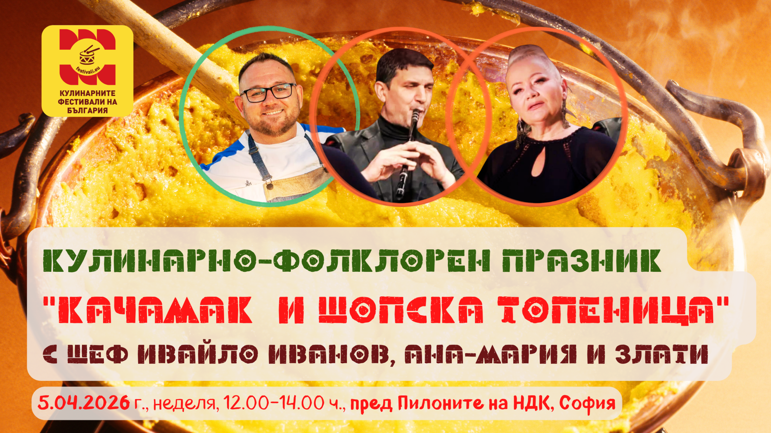 Кулинарно-фолклорен празник „Качамак и Шопска топеница“ с шеф Ивайло Иванов, Ана-Мария и Злати в София