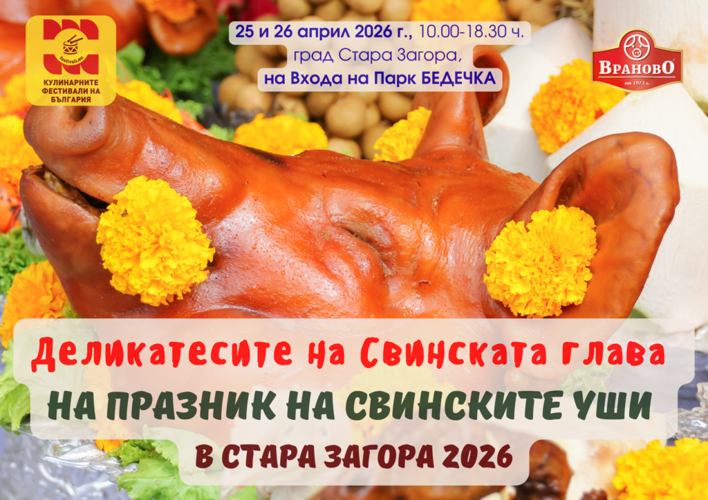 "Деликатесите на Свинската глава" на Втория Празник на свинските уши в Стара Загора