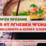 Кулинарен празник „Чорба от агнешки чревца и Агнешки езичета в селско хлебче“ на 18 април 2026 г. на Пазар ГЕРЕНА в София