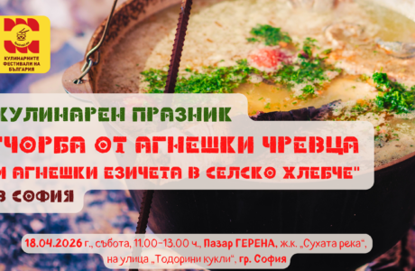 Кулинарен празник „Чорба от агнешки чревца и Агнешки езичета в селско хлебче“ на 18 април 2026 г. на Пазар ГЕРЕНА в София