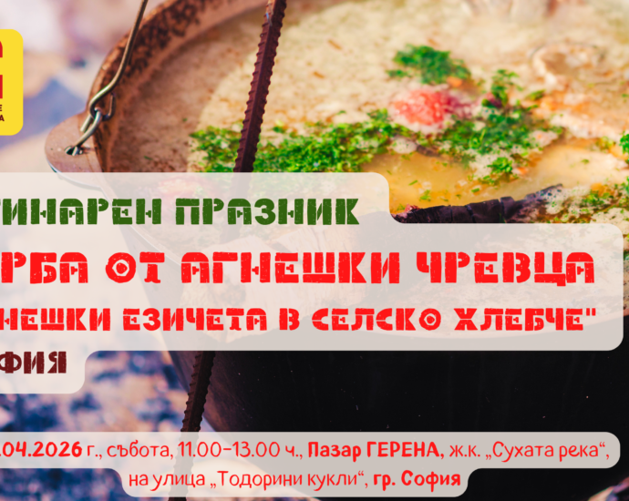 Кулинарен празник „Чорба от агнешки чревца и Агнешки езичета в селско хлебче“ на 18 април 2026 г. на Пазар ГЕРЕНА в София