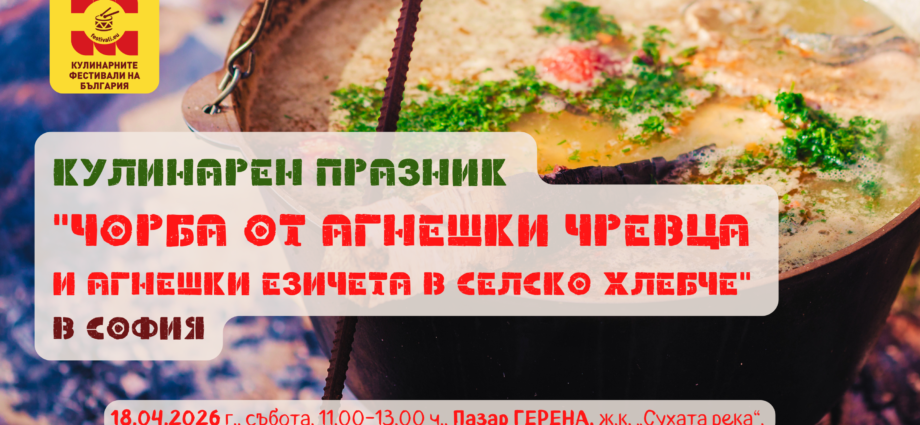Кулинарен празник „Чорба от агнешки чревца и Агнешки езичета в селско хлебче“ на 18 април 2026 г. на Пазар ГЕРЕНА в София