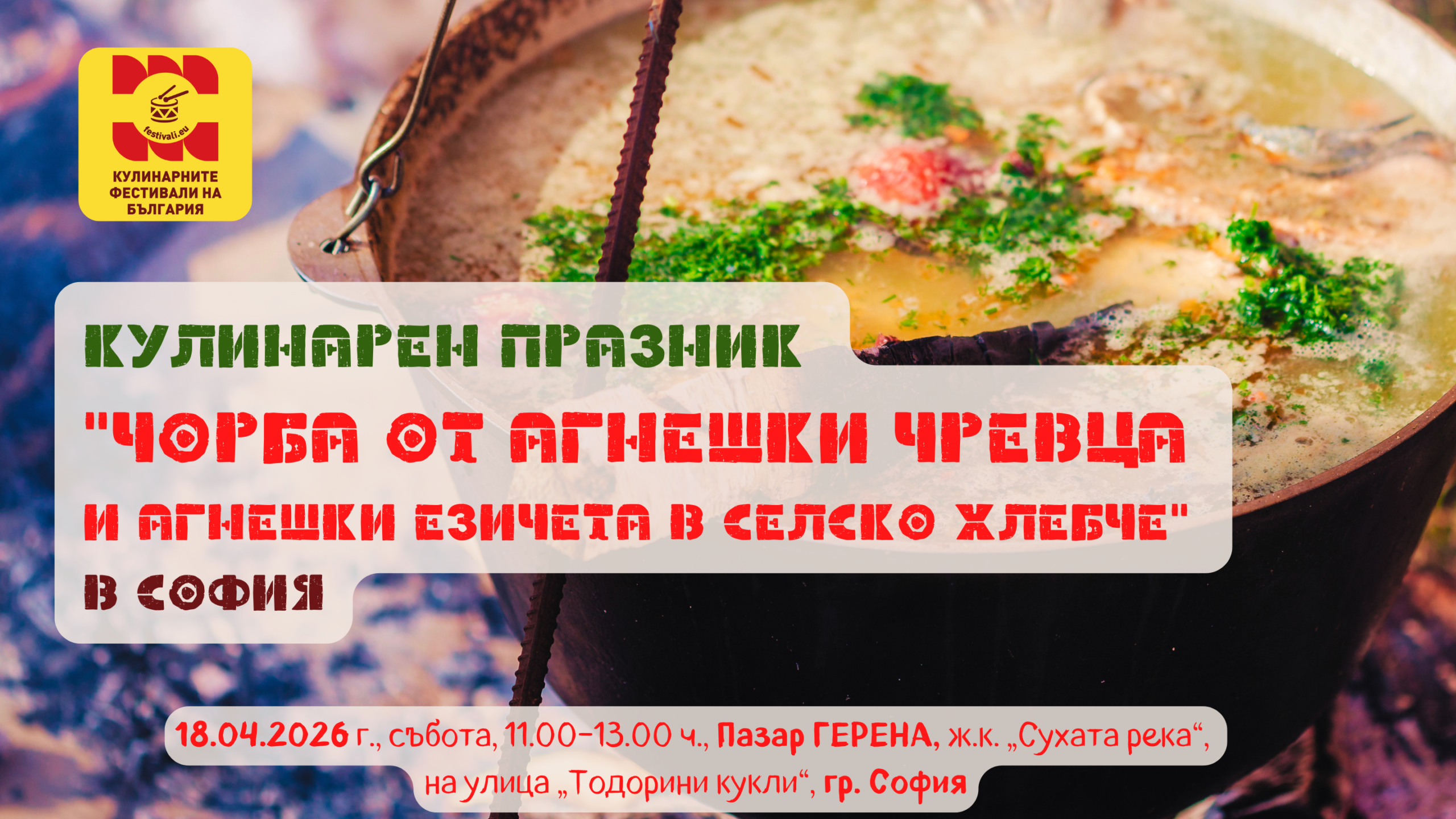Кулинарен празник „Чорба от агнешки чревца и Агнешки езичета в селско хлебче“ на 18 април 2026 г. на Пазар ГЕРЕНА в София